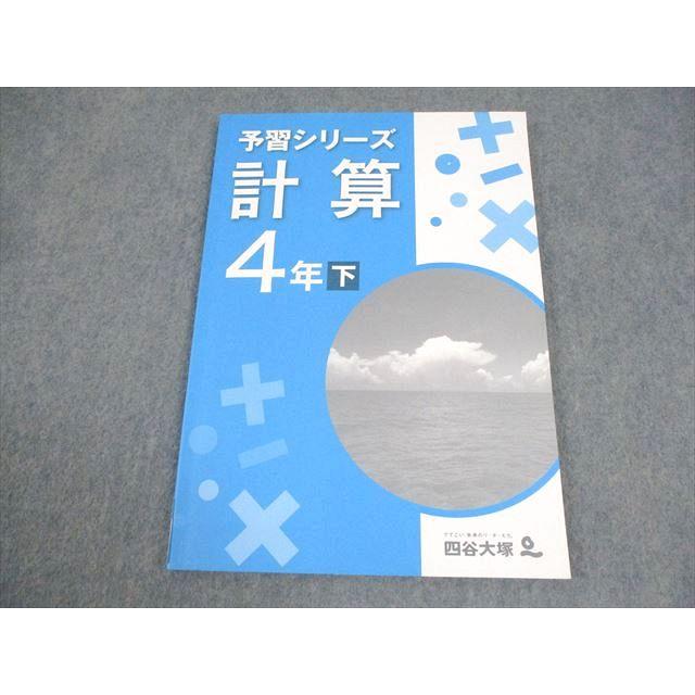 四谷大塚 小4 算数 予習シリーズ 計算 下 040621-9 状態良い 008m2B