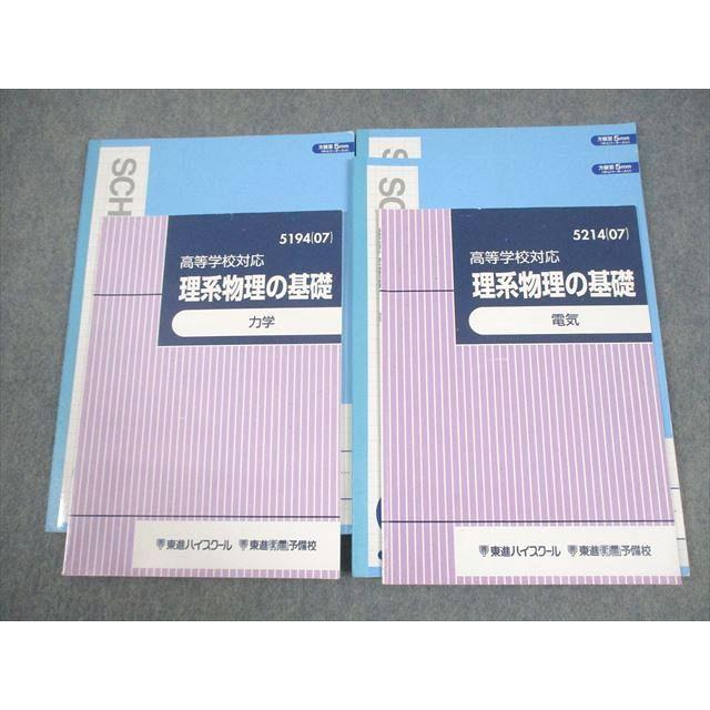 東進ハイスクール 高等学校対応 理系物理の基礎 力学/電気 テキスト