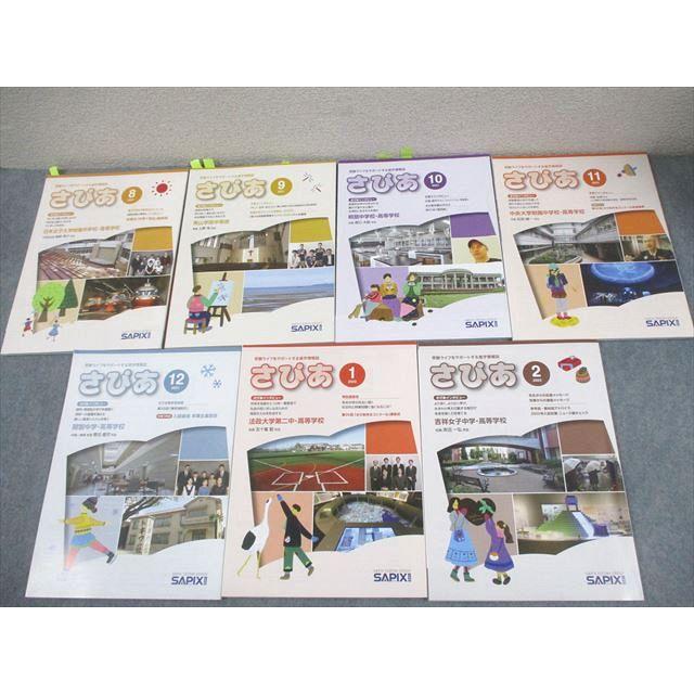 SAPIX 受験ライフをサポートする進学情報誌 さぴあ 2021年8月〜2022年2