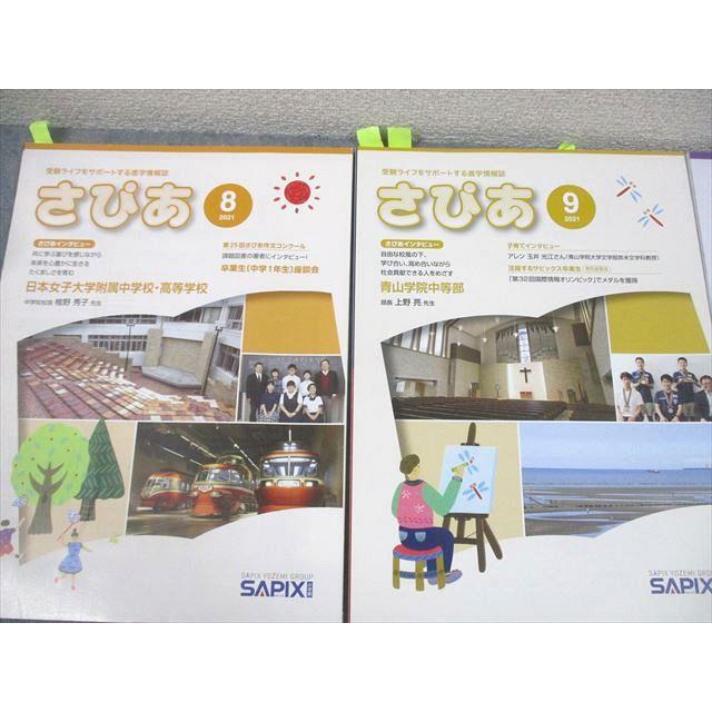 SAPIX 受験ライフをサポートする進学情報誌 さぴあ 2021年8月〜2022年2
