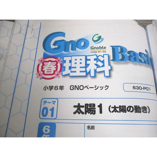 中学受験　グノーブル　6年理科 Gnoble グノーブル 小6 理科 グノベーシック/土曜/志望校/入試対策特訓