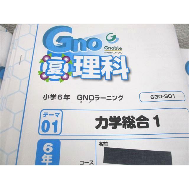 Gnoble グノーブル 小6 理科 グノベーシック/土曜/志望校/入試対策特訓