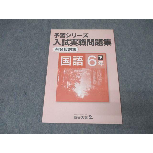 四谷大塚 6年 予習シリーズ 入試実戦問題集 国語 有名校対策 下 240617
