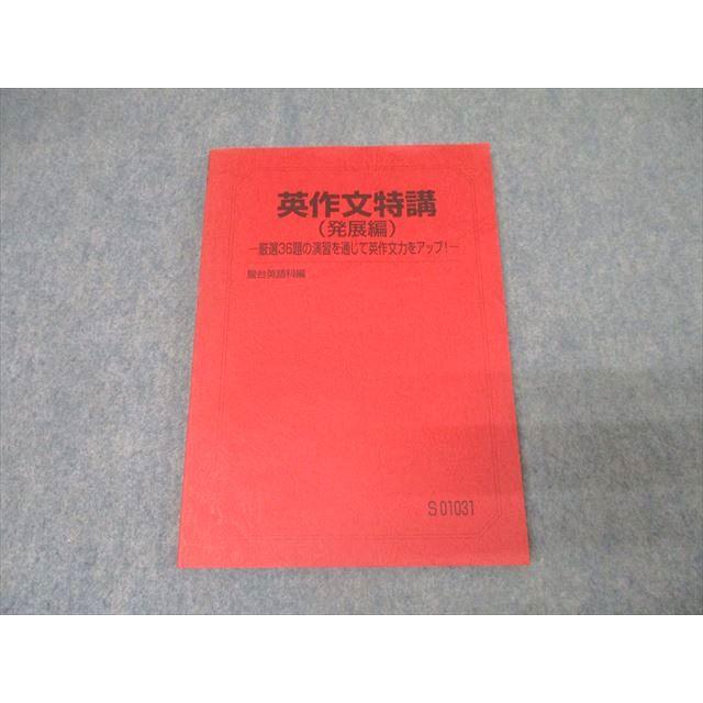 竹岡広信の講習映像授業 英作文特講、英文精読特講セット 駿台 英語 英作文特講(発展編) 厳選36題の演習を通じて英作文力を