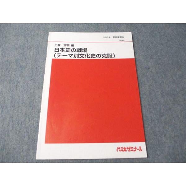 代ゼミ 日本史の戦場(テーマ別文化史の克服) 2012 夏期講習会 土屋文明