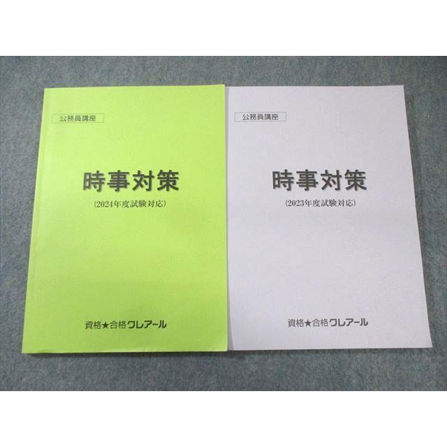 クレアール 公務員講座 時事対策(2023年度/2024年度試験対応) 計2冊