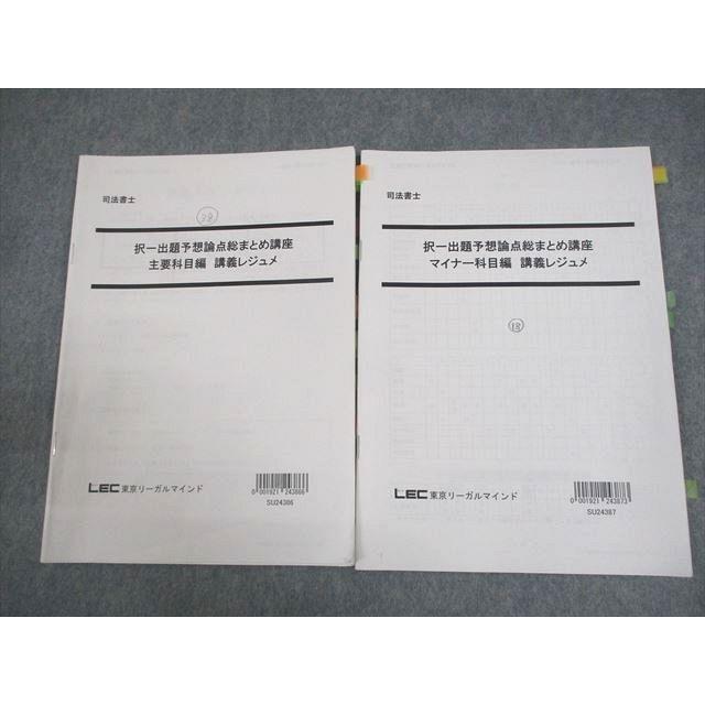 LEC東京リーガルマインド 司法書士 択一出題予想論点総まとめ LEC東京リーガルマインド 司法書士 択一出題予想論点総まとめ