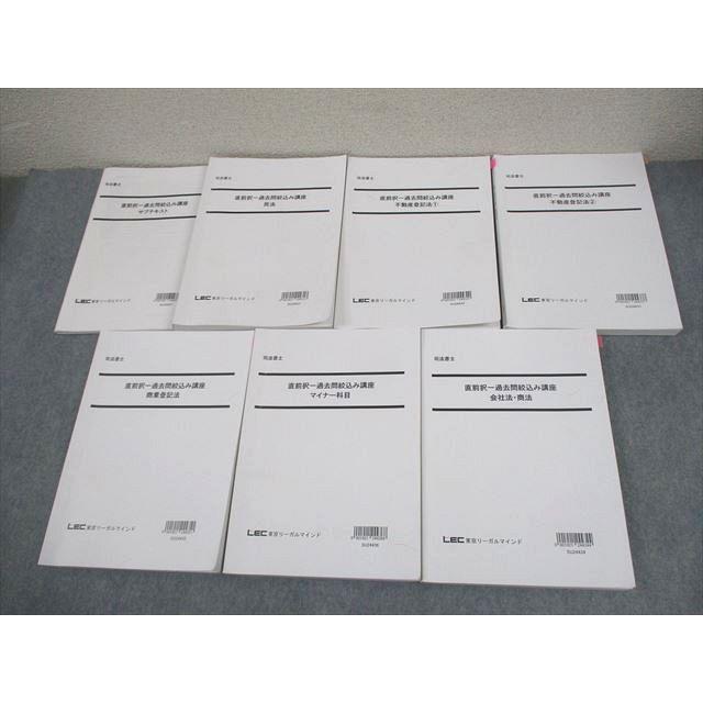 LEC東京リーガルマインド 司法書士 直前択一過去問絞込み講座 民法