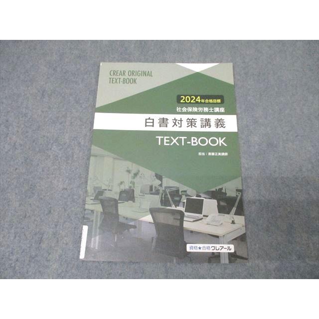 資格合格クレアール 社会保険労務士講座 白書対策講義 2024年合格目標