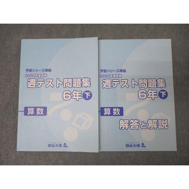 小学5.6年予習シリーズ準拠週テスト問題集理科社会算数 週テスト問題