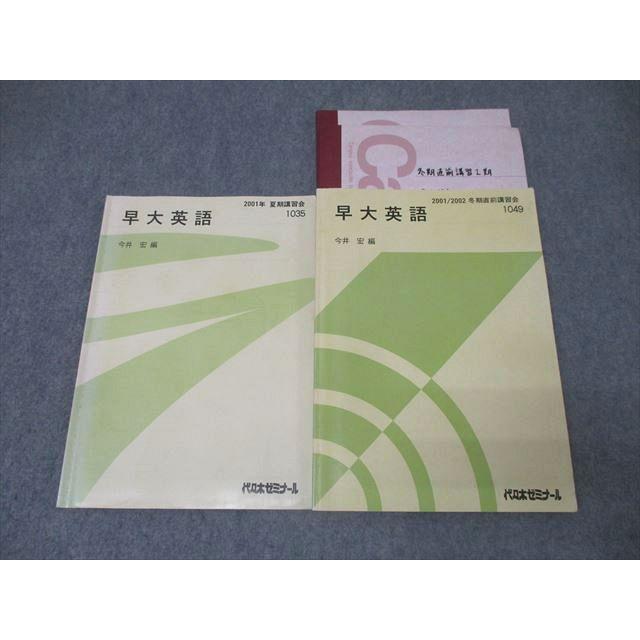 【書込なし・圧巻付録】代ゼミテキスト　早慶上智大英語文法・語法　夏期　佐々木和彦 代ゼミ 早稲田大学 早大英語 テキストセット【絶版・希少本】 2001