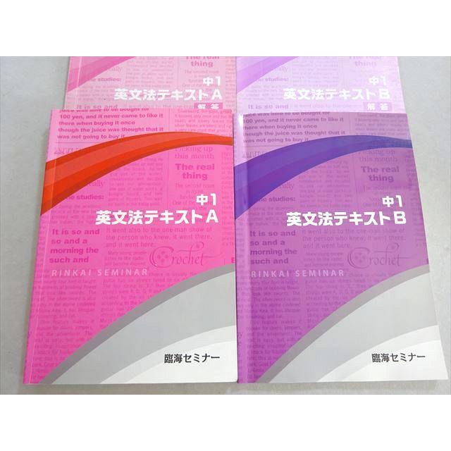 臨海セミナー 中1 英文法テキストA/B 計2冊 023S2B : ブックスドリーム