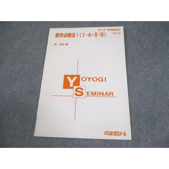代々木ゼミナール 代ゼミ 数学必勝法！ I・A・II・B テキスト 2011