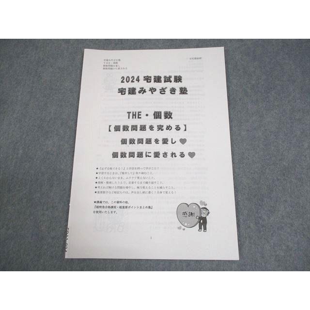 宅建みやざき塾 宅建試験 THE・個数 個数問題を愛し個数問題から