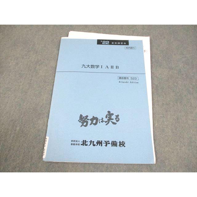北九州予備校 九州大学 九大数学IAIIB テキスト 2022 直前 谷口 003s0C