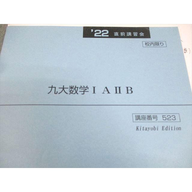 北九州予備校 九州大学 九大数学IAIIB テキスト 2022 直前 谷口 003s0C