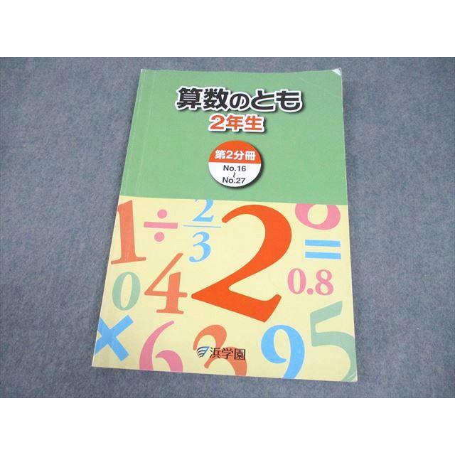 浜学園 小2 算数のとも 第2分冊 2020 018S2D : ブックスドリーム 学参