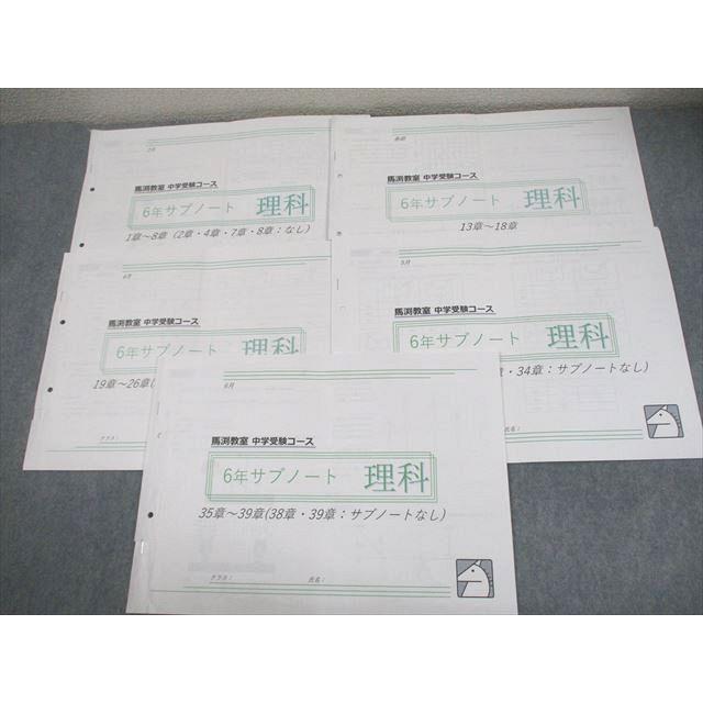 馬渕教室 小6 理科 中学受験コース サブノート 1〜8章/13〜39章 2023