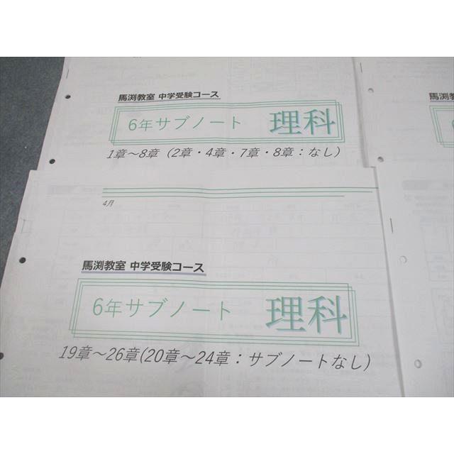 馬渕教室 小6 理科 中学受験コース サブノート 1〜8章/13〜39章 2023