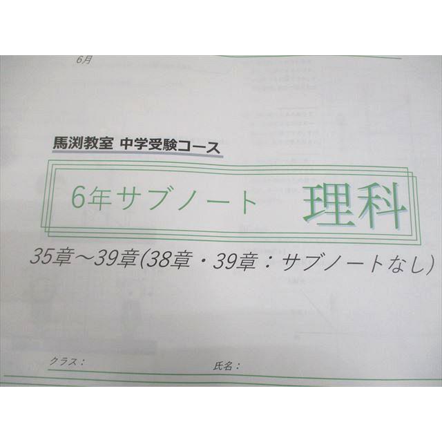 馬渕教室 小6 理科 中学受験コース サブノート 1〜8章/13〜39章 2023