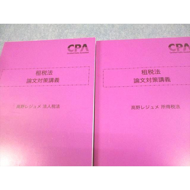 東京CPA 租税法　論文対策講義　高野レジュメ　所得税法　消費税法 CPA会計学院 公認会計士講座 租税法 論文対策講義 高野レジュメ 法人