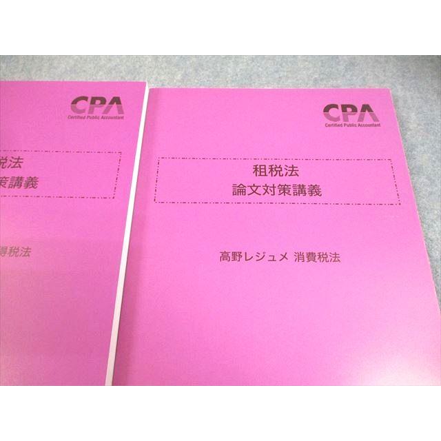 CPA会計学院 公認会計士講座 租税法 論文対策講義 高野レジュメ 法人