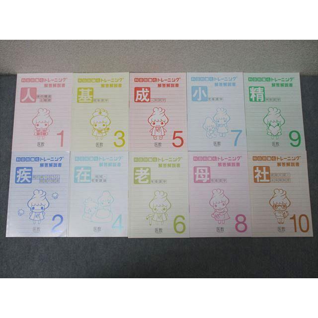 医教 看護師国試 科目別教科トレーニング 解答解説書 人体の構造と機能