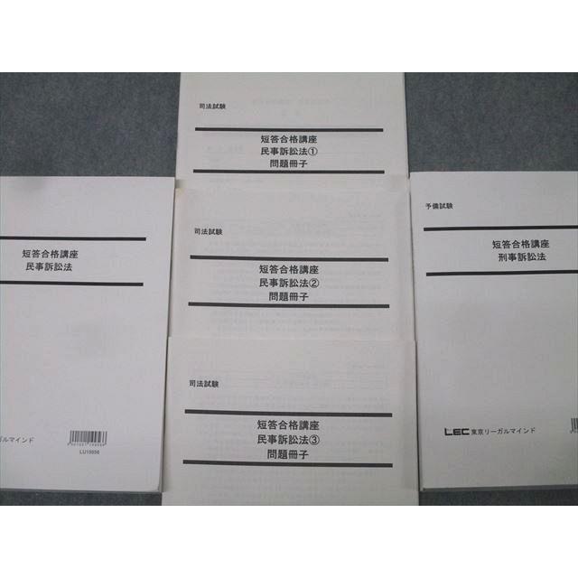 LEC東京リーガルマインド 予備試験 短答合格講座 刑事/民事訴訟法/1〜3