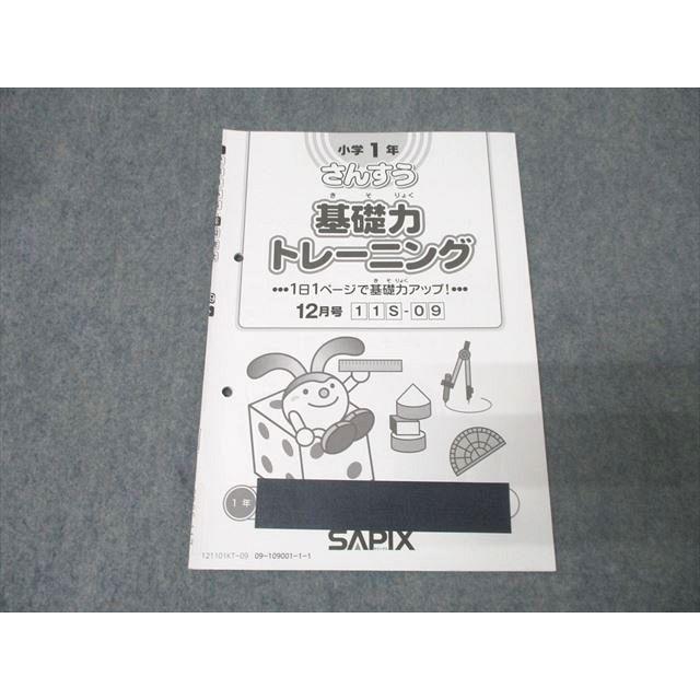 さんすう基礎力トレーニング　 SAPIX 小学1年 SAPIX サピックス 小学1年 さんすう(算数) 基礎力トレーニング 12月号