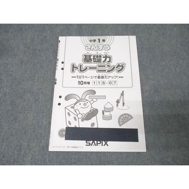 SAPIX サピックス 小学1年 さんすう(算数) 基礎力トレーニング 10月号