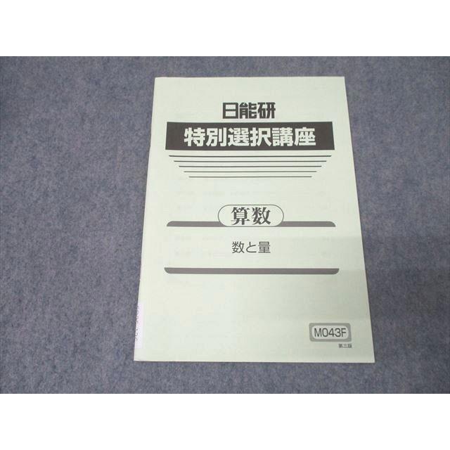 限定数！【初級】テキスト講座 日能研 小6 特別選択講座 算数 数と量 テキスト 未使用 2024 005s2B