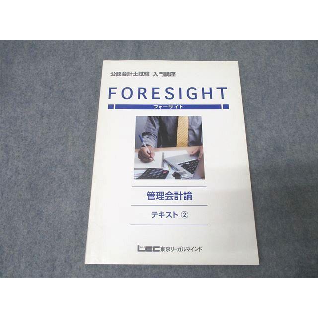東京LEC 公認会計士　テキスト&講義セット LEC東京リーガルマインド 公認会計士試験 フォーサイト 入門講座 管理