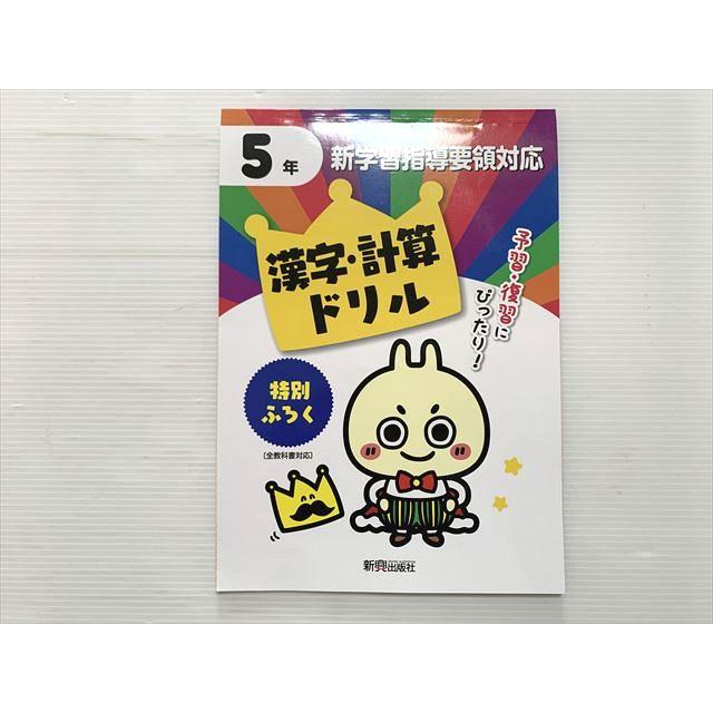 【エッフェル】計算漢字100枚250枚 新興出版社 新学習指導要領対応 5年 漢字・計算ドリル 状態良い 008s2B