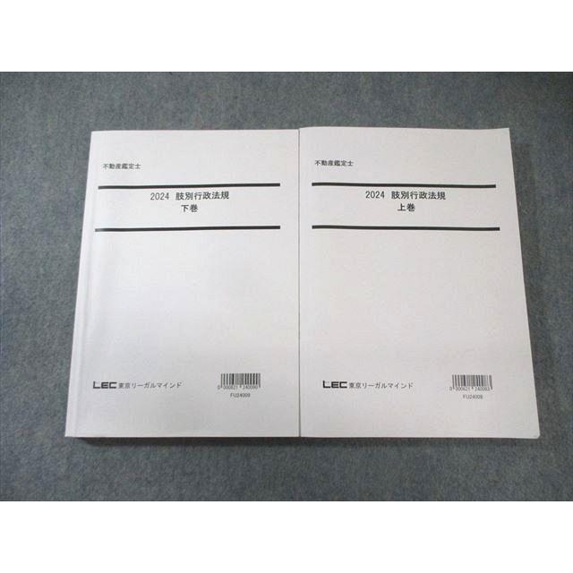 LEC 不動産鑑定士 肢別行政法規 上巻/下巻 2024年合格目標 計2冊