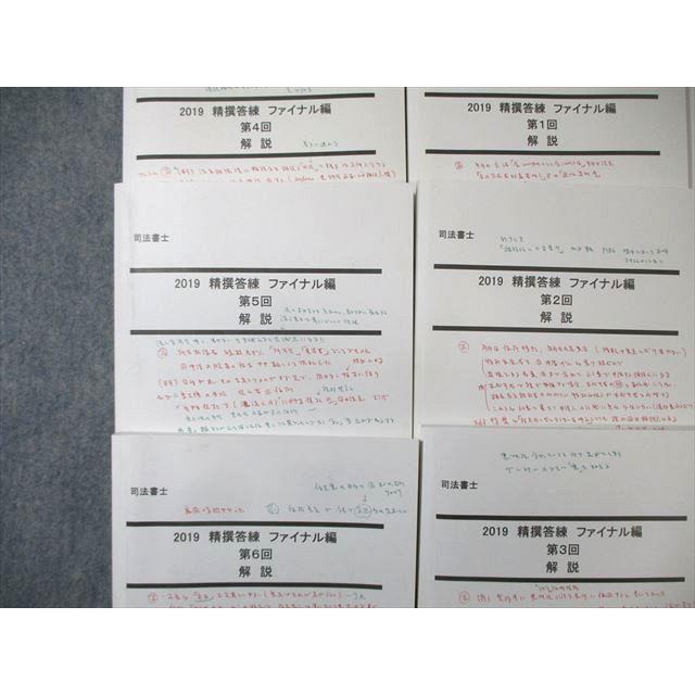 LEC 司法書士 精撰答練 ファイナル編 第1〜6回 講義レジュメ/解説 2019