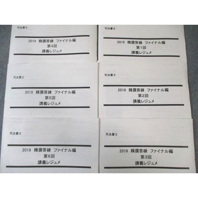 LEC 司法書士 精撰答練 ファイナル編 第1〜6回 講義レジュメ/解説 2019