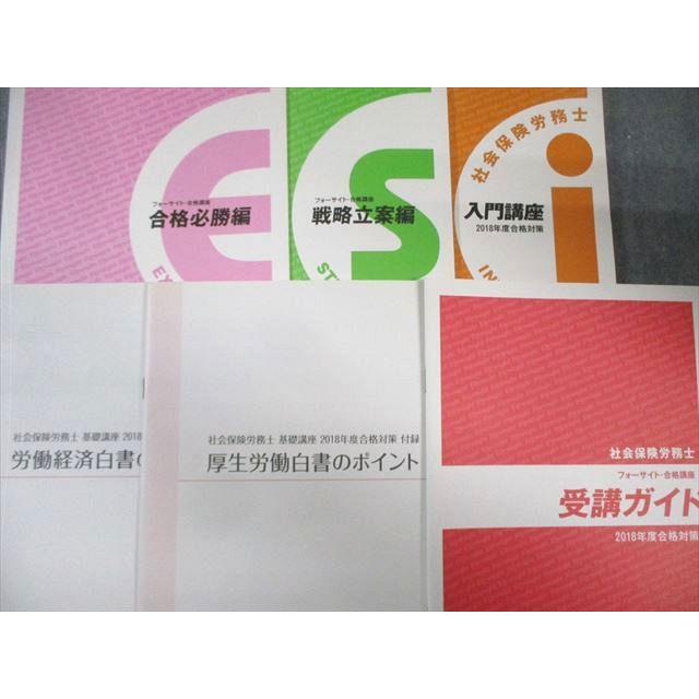 2020年度社会保険労務士試験参考書　フォーサイト 2020年度社会保険労務士試験参考書 フォーサイト 問題集 - 社会