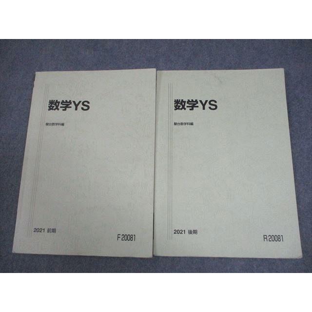 駿台 21年度 数学YS テキスト・板書 有名講師 駿台 数学YS テキスト通年セット 2021 計2冊 小林隆章/雲幸一郎/森茂樹