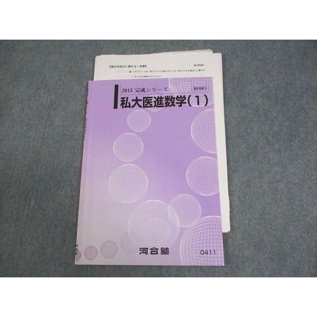 河合塾 私大医進数学(1) テキスト 2015 完成シリーズ 遠藤健二 003s0B