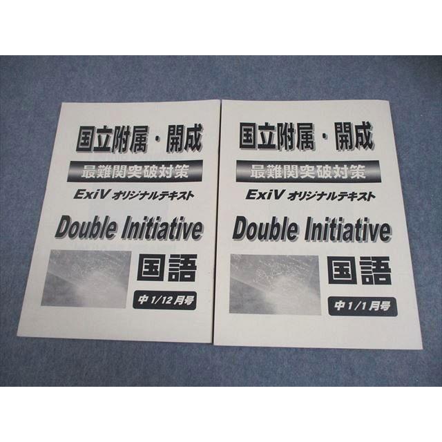 早稲田アカデミー 中1 国語 国立附属・開成 最難関突破対策 ExiV