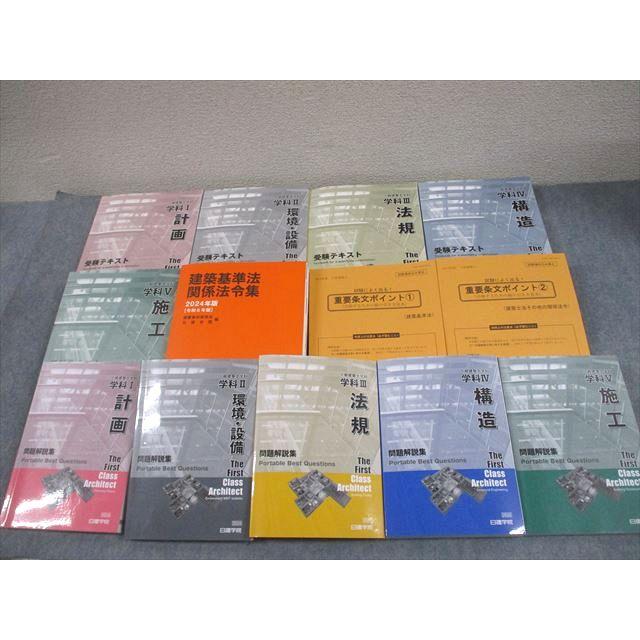 日建学院 1級建築士講座セット 学科 受験テキスト/問題解説集 学科I〜V