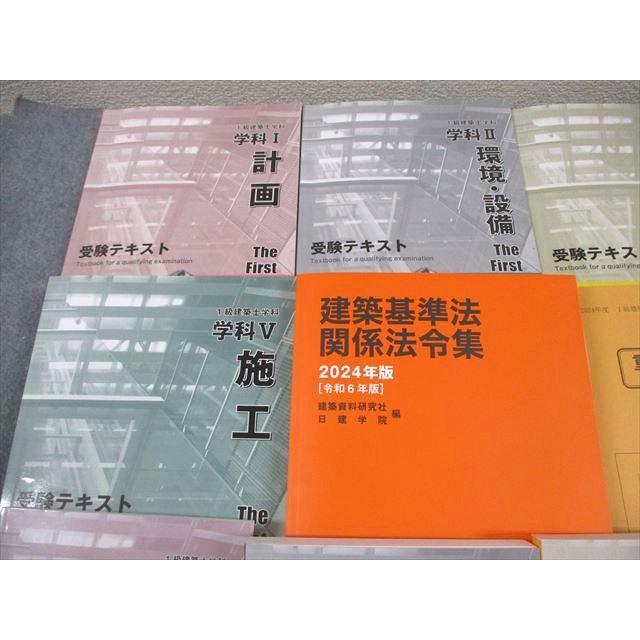 日建学院 1級建築士講座セット 学科 受験テキスト/問題解説集 学科I〜V