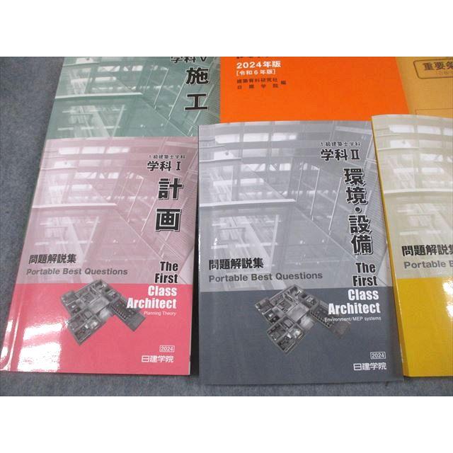 日建学院 1級建築士講座セット 学科 受験テキスト/問題解説集 学科I〜V