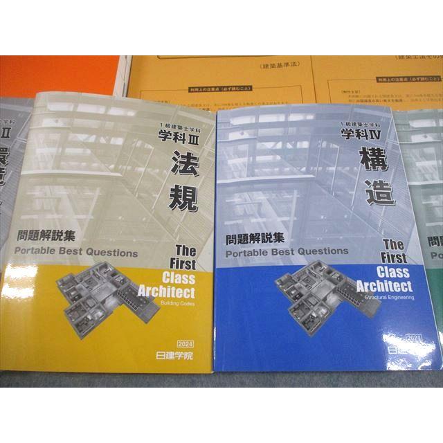 日建学院 1級建築士講座セット 学科 受験テキスト/問題解説集 学科I〜V
