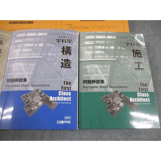 1級建築士学科　受験テキスト&問題解説集一式 日建学院 1級建築士講座セット 学科 受験テキスト/問題解説集 学科I〜V