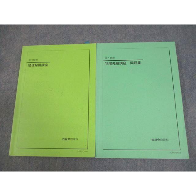 鉄緑会　高3物理発展講座 問題集 2020年版 鉄緑会 高3 物理発展講座/問題集 テキスト通年セット 2020 計2冊