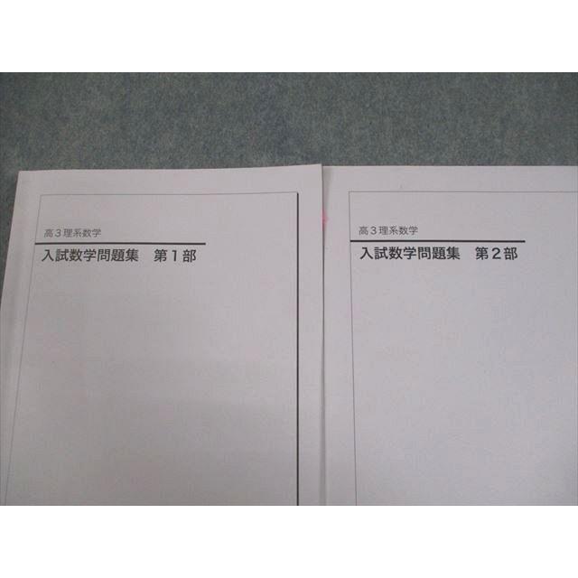 鉄緑会 高3 理系数学 入試数学問題集 第1/2部 テキスト通年セット 2020