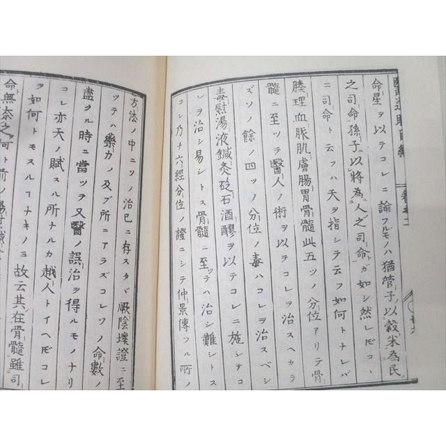 名著出版 近世漢方医学書集成31〜34 村井琴山 医道二千年眼目編/和方一