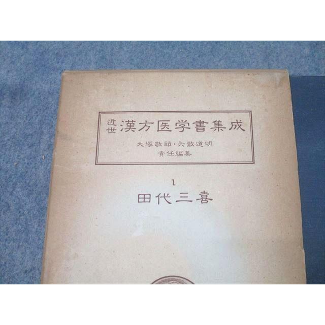 名著出版 近世漢方医学書集成1 田代三喜 三帰廻翁医書 1979 039S3C