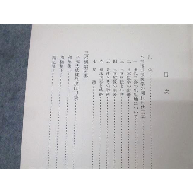 名著出版 近世漢方医学書集成1 田代三喜 三帰廻翁医書 1979 039S3C